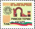 Бтс - опознай българия - Римски терми гр. Хисаря - 1лв.